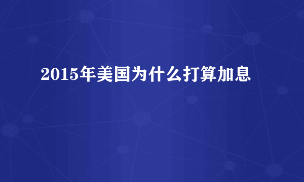 2015年美国为什么打算加息