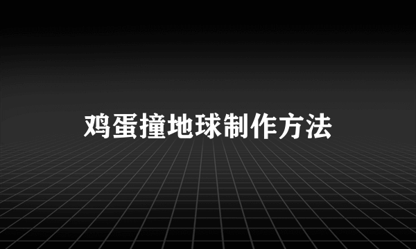 鸡蛋撞地球制作方法