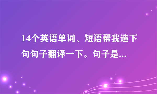 14个英语单词、短语帮我造下句句子翻译一下。句子是关于时尚有关.谢谢.