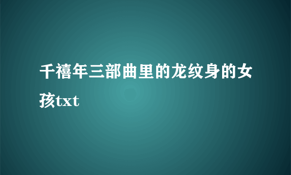 千禧年三部曲里的龙纹身的女孩txt