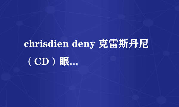 chrisdien deny 克雷斯丹尼（CD）眼镜的官网谁知道啊~~~~~~