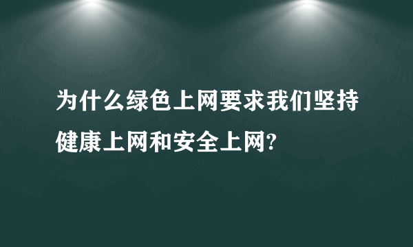 为什么绿色上网要求我们坚持健康上网和安全上网?