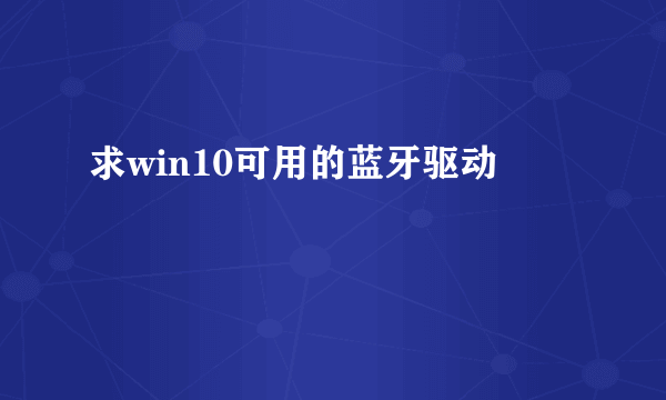 求win10可用的蓝牙驱动