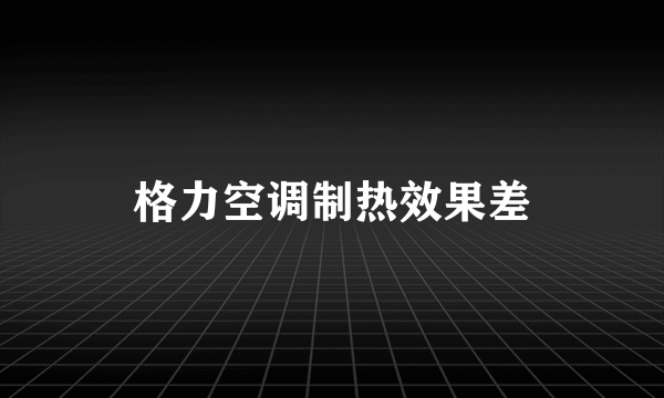 格力空调制热效果差