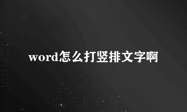 word怎么打竖排文字啊