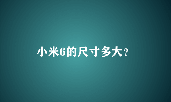 小米6的尺寸多大？