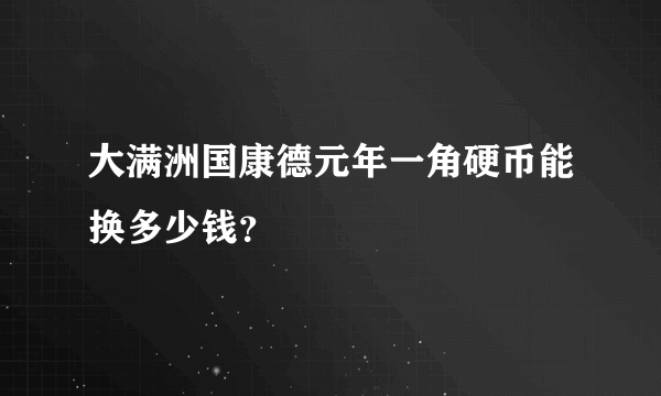 大满洲国康德元年一角硬币能换多少钱？