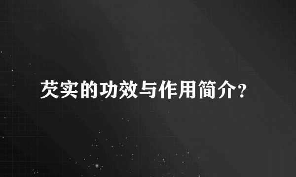 芡实的功效与作用简介？