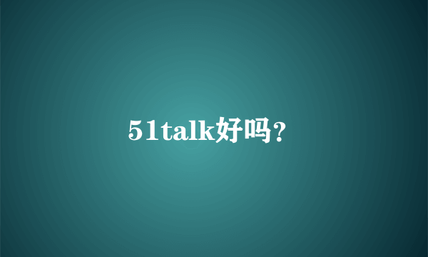 51talk好吗？