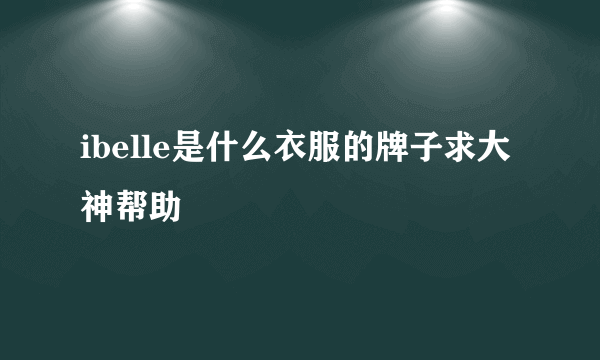 ibelle是什么衣服的牌子求大神帮助