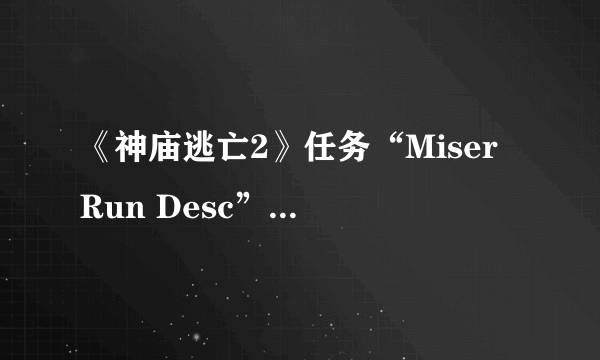 《神庙逃亡2》任务“Miser Run Desc”什么意思？