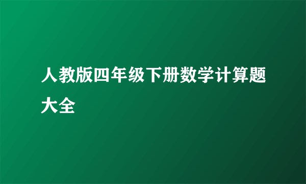 人教版四年级下册数学计算题大全