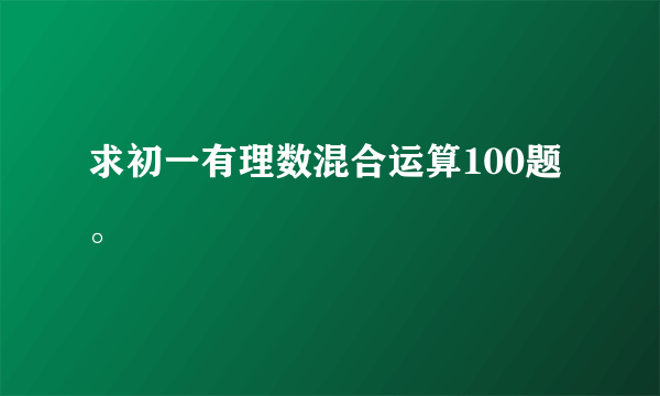 求初一有理数混合运算100题。