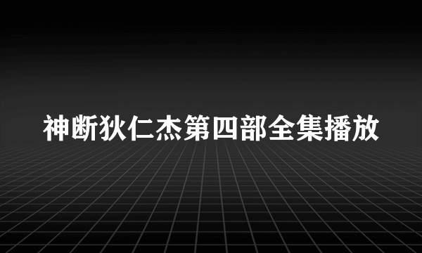 神断狄仁杰第四部全集播放