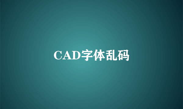 CAD字体乱码