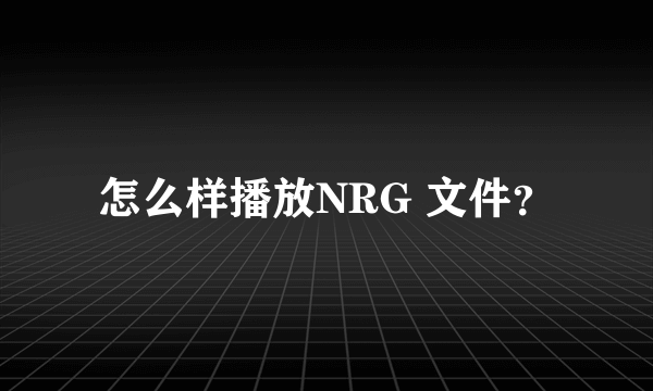 怎么样播放NRG 文件？