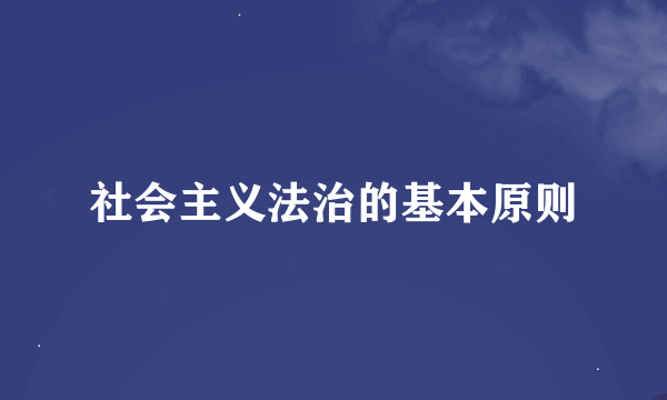 社会主义法治的基本原则