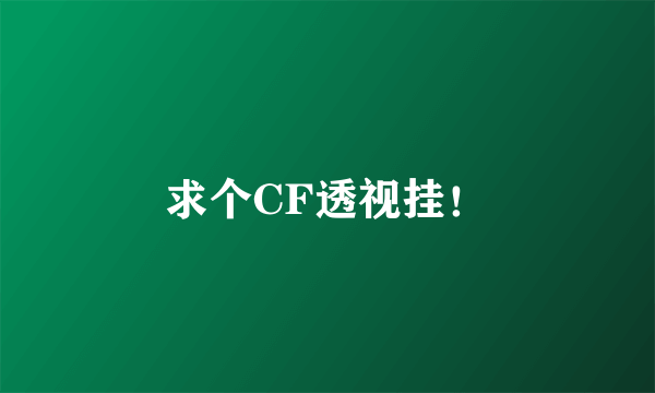 求个CF透视挂！