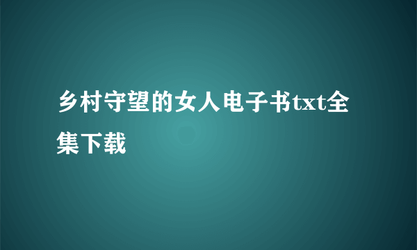 乡村守望的女人电子书txt全集下载