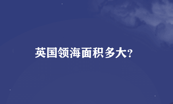 英国领海面积多大？