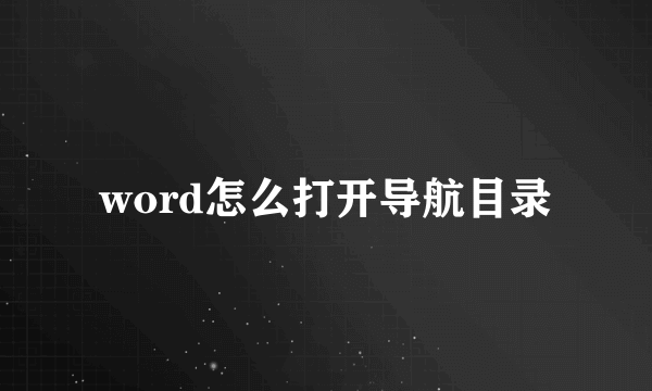 word怎么打开导航目录