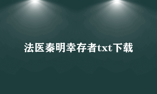 法医秦明幸存者txt下载