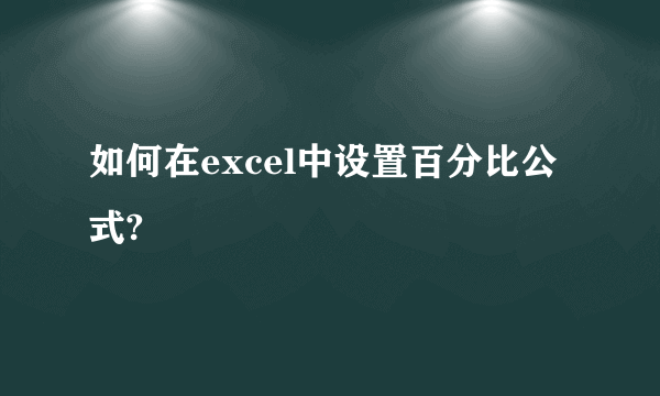 如何在excel中设置百分比公式?