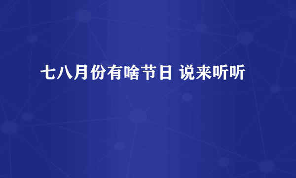 七八月份有啥节日 说来听听