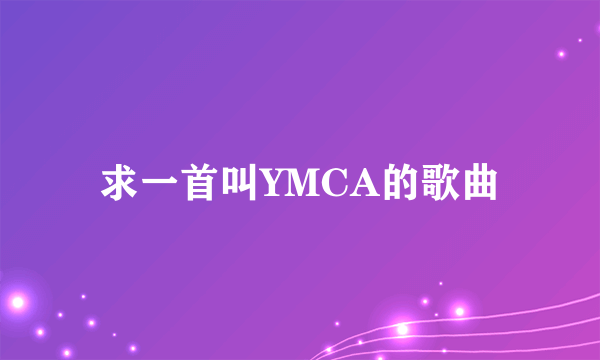 求一首叫YMCA的歌曲