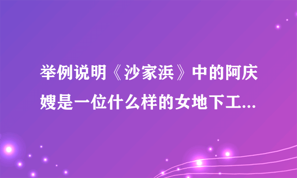 举例说明《沙家浜》中的阿庆嫂是一位什么样的女地下工作者的形象?