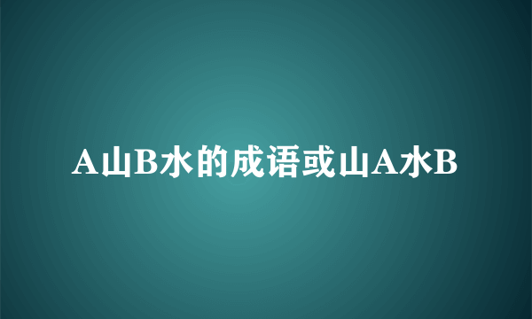 A山B水的成语或山A水B