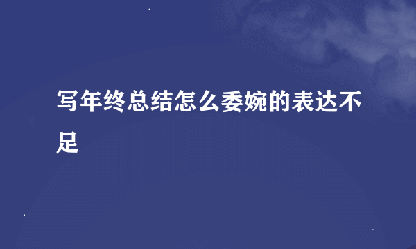 写年终总结怎么委婉的表达不足