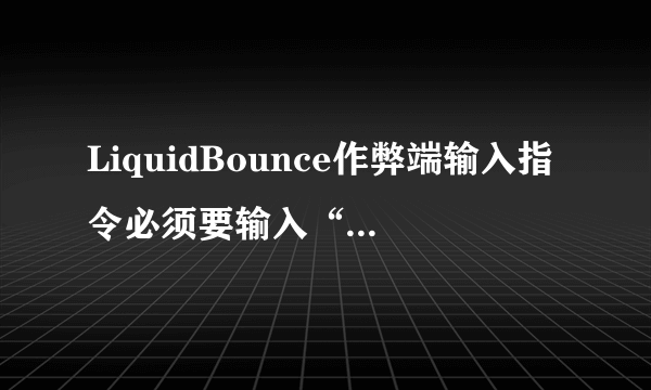 LiquidBounce作弊端输入指令必须要输入“.”，类似于Minecraft输入指令时的“/”，我想知道怎么更改。