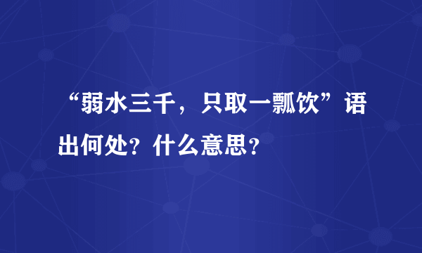 “弱水三千，只取一瓢饮”语出何处？什么意思？