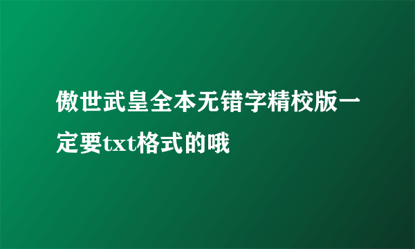 傲世武皇全本无错字精校版一定要txt格式的哦