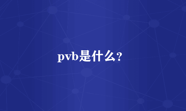 pvb是什么？