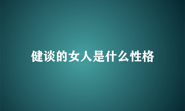 健谈的女人是什么性格