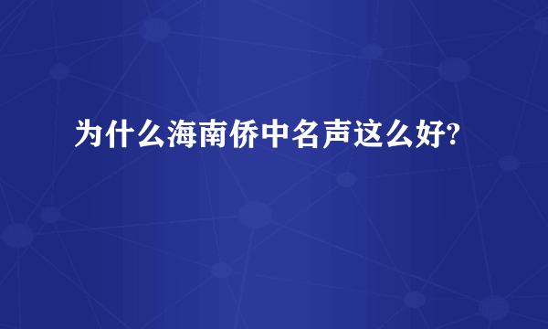 为什么海南侨中名声这么好?