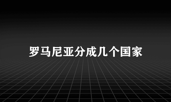 罗马尼亚分成几个国家