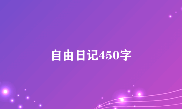 自由日记450字