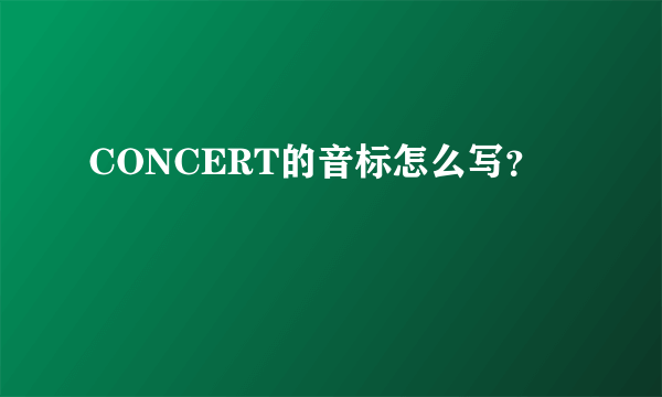 CONCERT的音标怎么写？