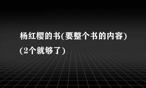 杨红樱的书(要整个书的内容)(2个就够了)