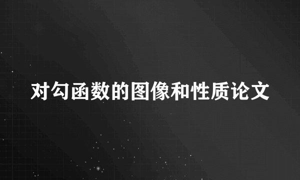 对勾函数的图像和性质论文