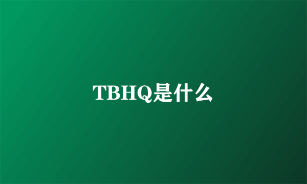 TBHQ是什么