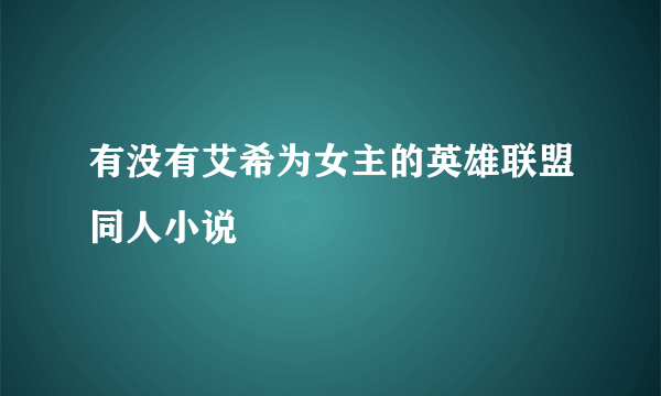 有没有艾希为女主的英雄联盟同人小说