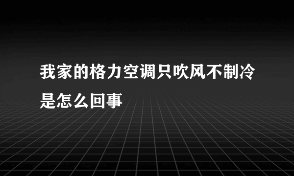 我家的格力空调只吹风不制冷是怎么回事