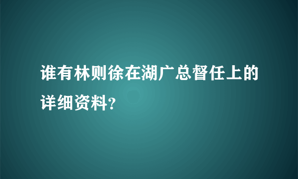 谁有林则徐在湖广总督任上的详细资料？