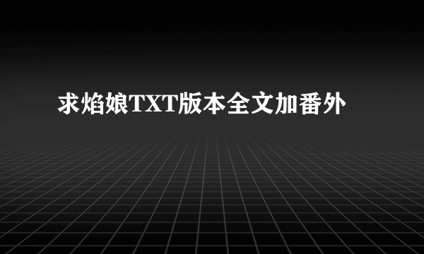 求焰娘TXT版本全文加番外