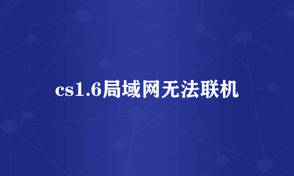 cs1.6局域网无法联机