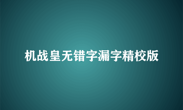 机战皇无错字漏字精校版